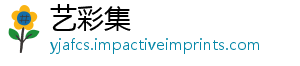 艺彩集_分享热门信息